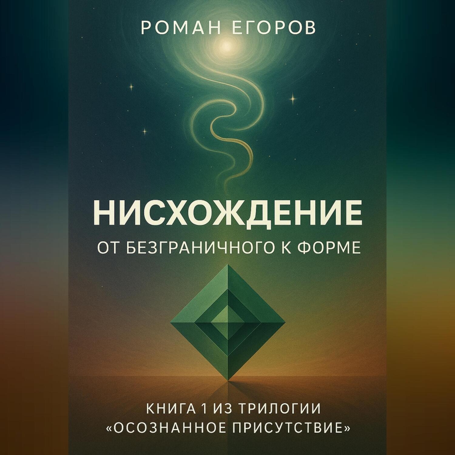 Обложка книги ««Нисхождение»»