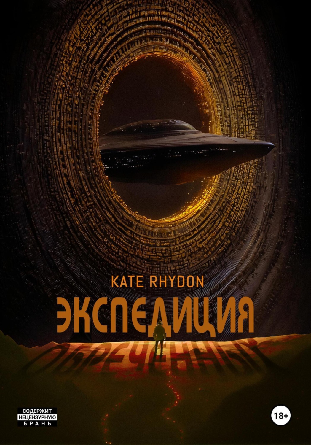 Обложка книги «Экспедиция обречённых»