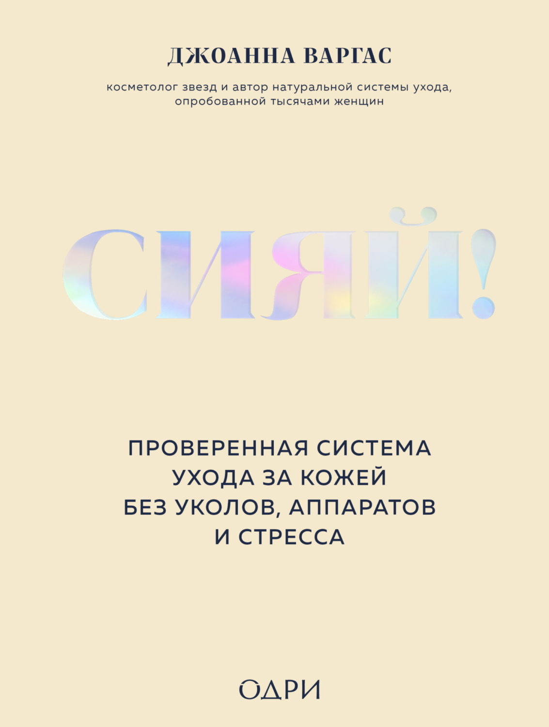 Обложка книги «Сияй! Проверенная система ухода за кожей без уколов, аппаратов и стресса»