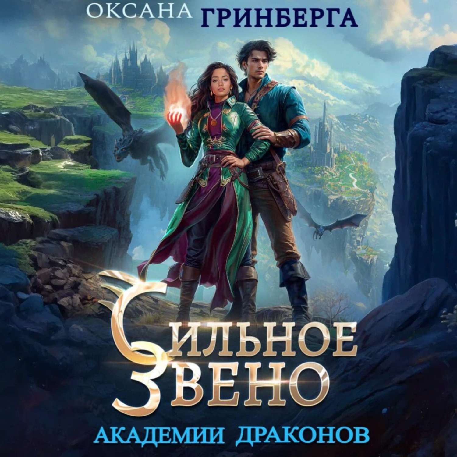 Обложка книги «Сильное звено Академии Драконов»