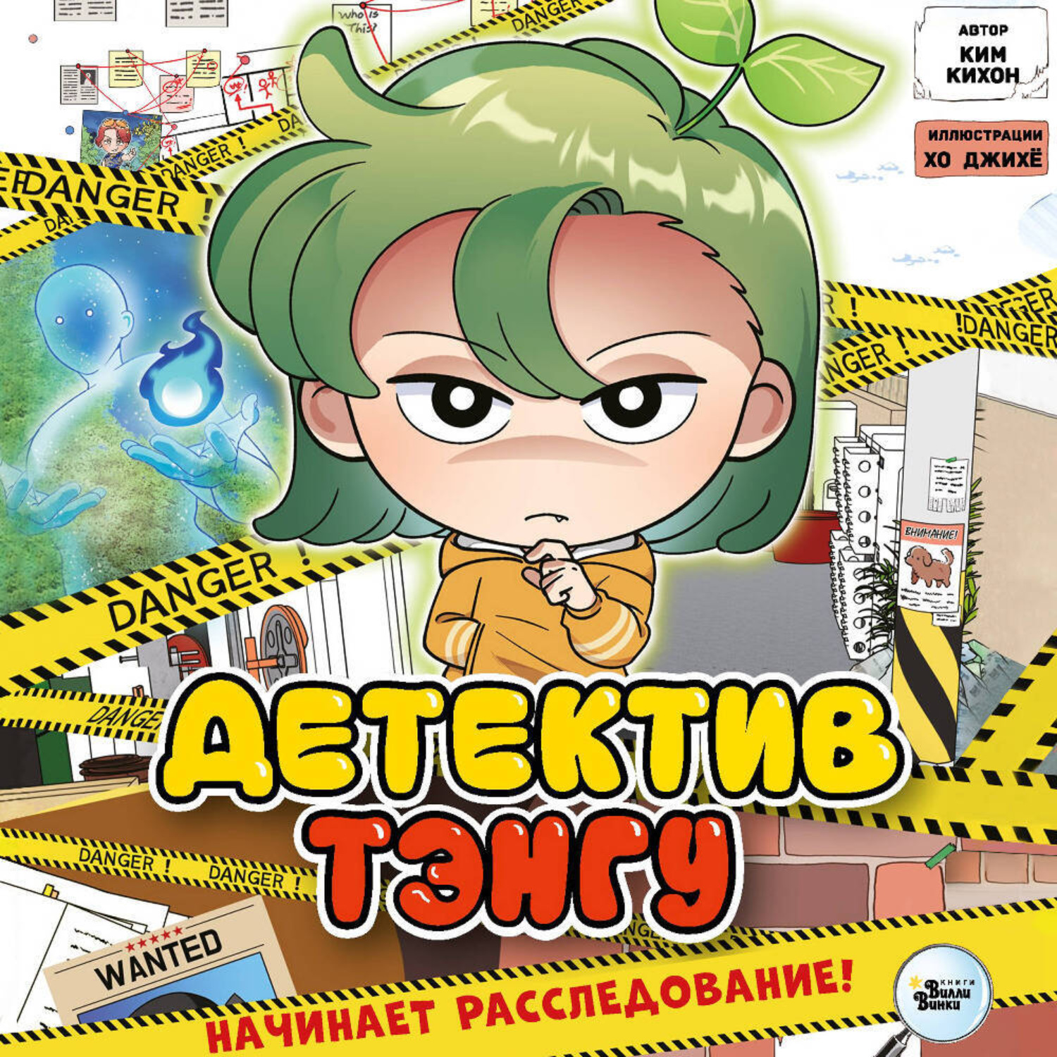 Обложка книги «Детектив Тэнгу начинает расследование»