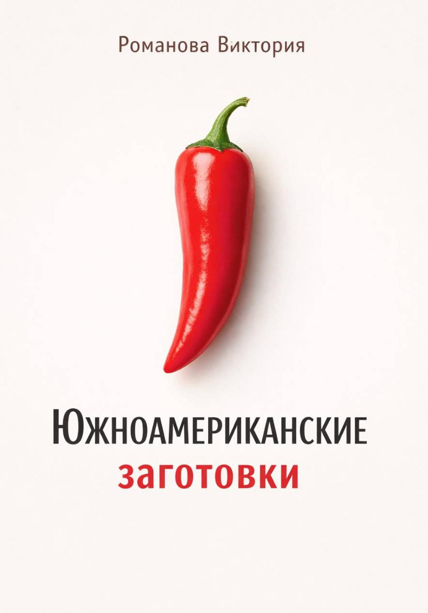 Обложка книги «Южноамериканские заготовки»
