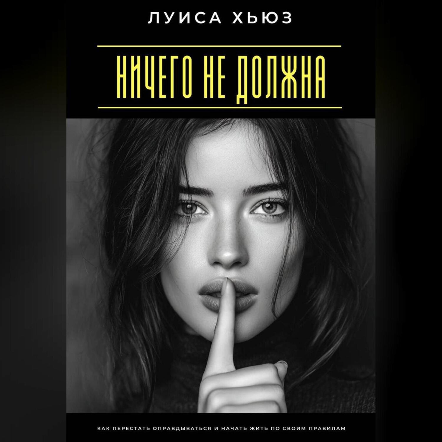 Обложка книги «Ничего не должна. Как перестать оправдываться и начать жить по своим правилам»