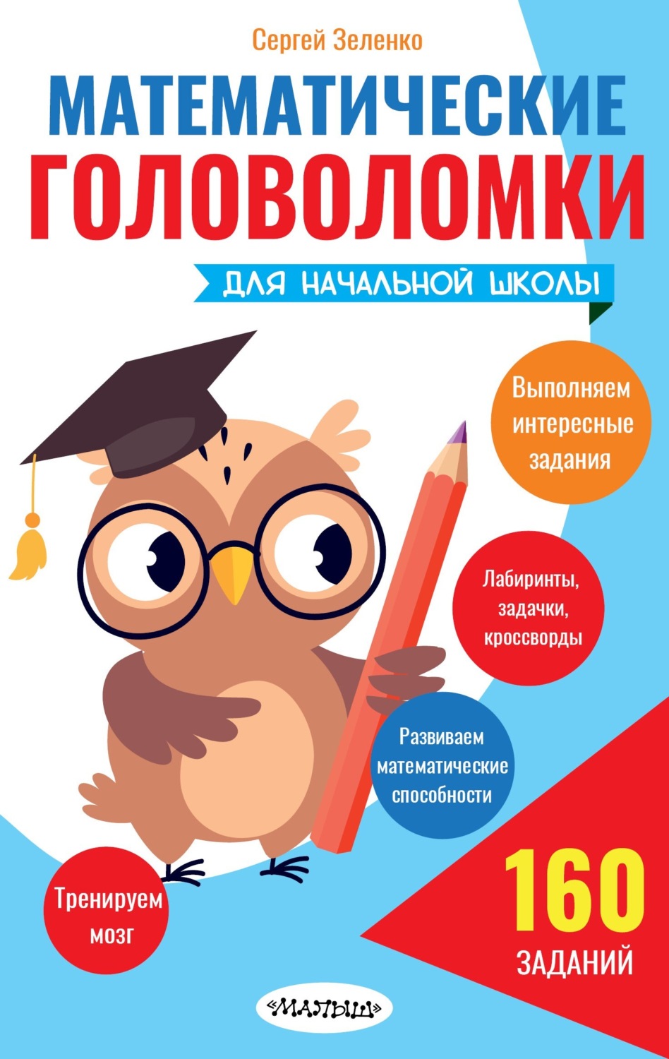 Обложка книги «Математические головоломки для начальной школы»