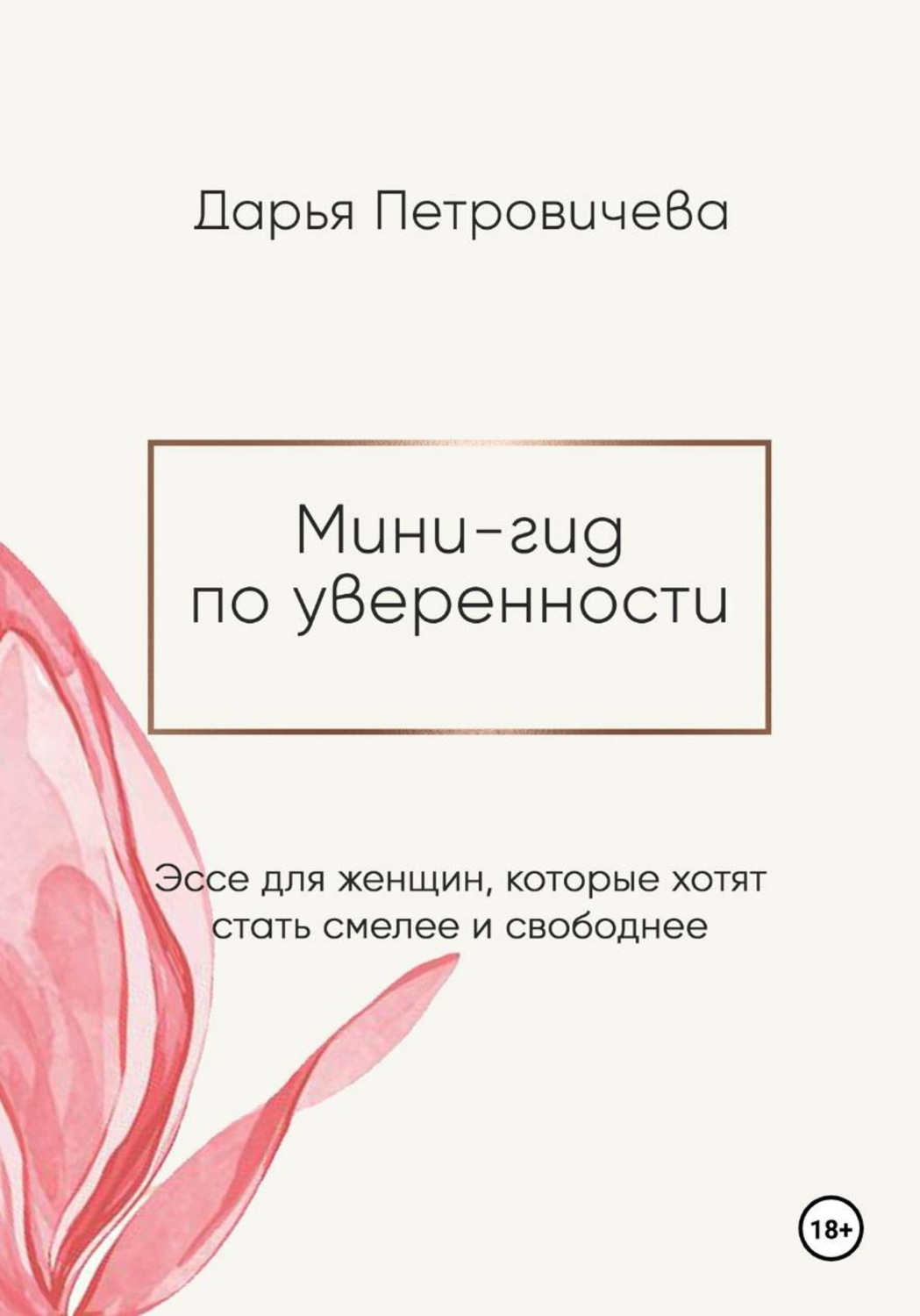 Обложка книги «Мини-гид по уверенности: эссе для женщин, которые хотят стать смелее и свободнее»