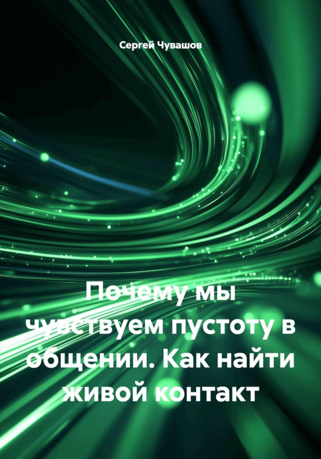 Обложка книги «Почему мы чувствуем пустоту в общении. Как найти живой контакт»