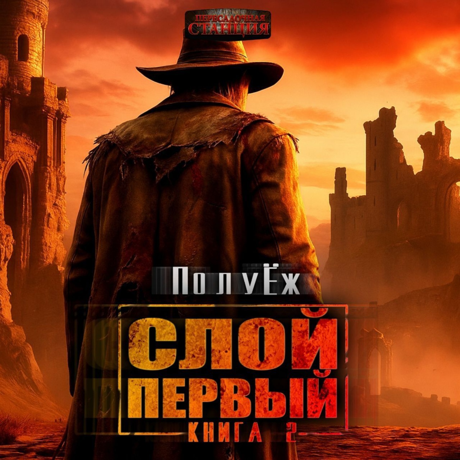 Обложка книги «Слой Первый. Книга 2»