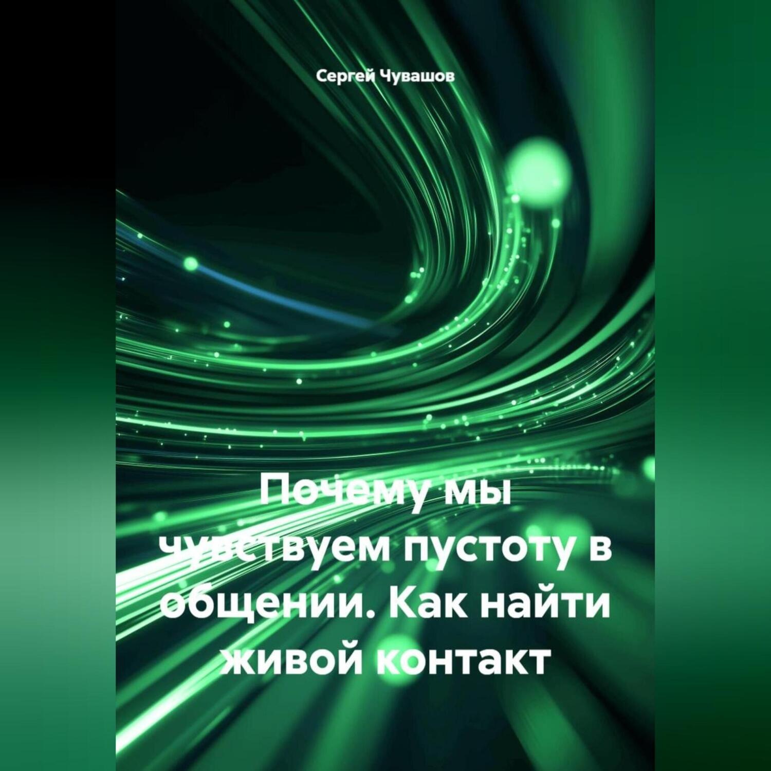 Обложка книги «Почему мы чувствуем пустоту в общении. Как найти живой контакт.»