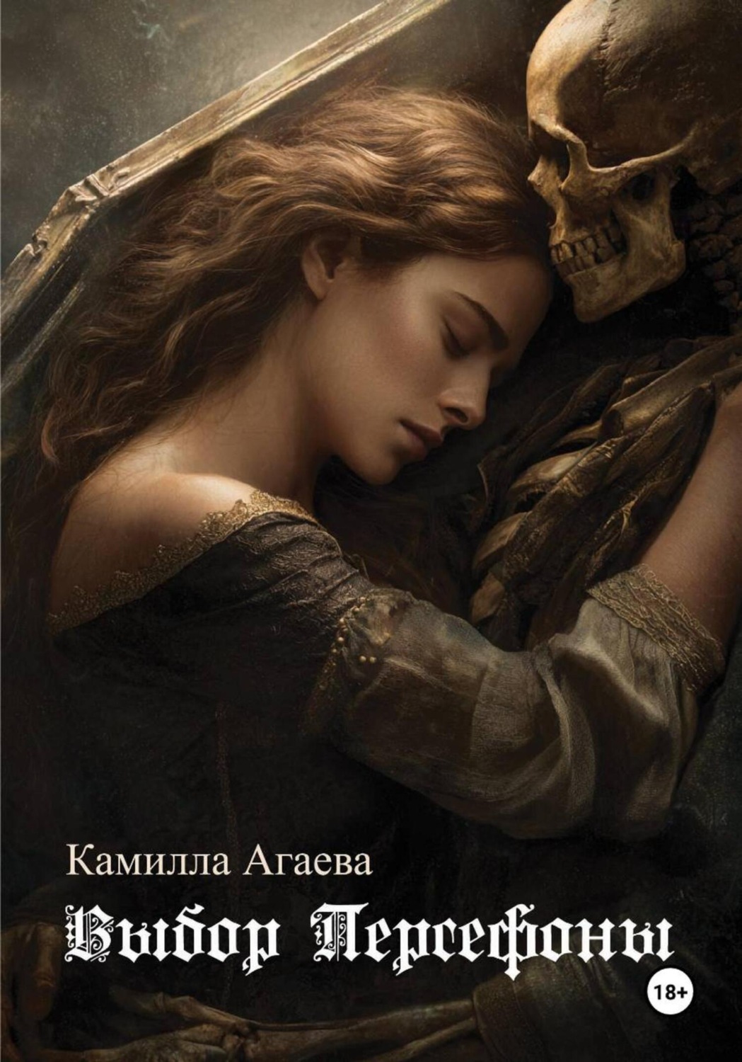 Обложка книги «Выбор Персефоны»