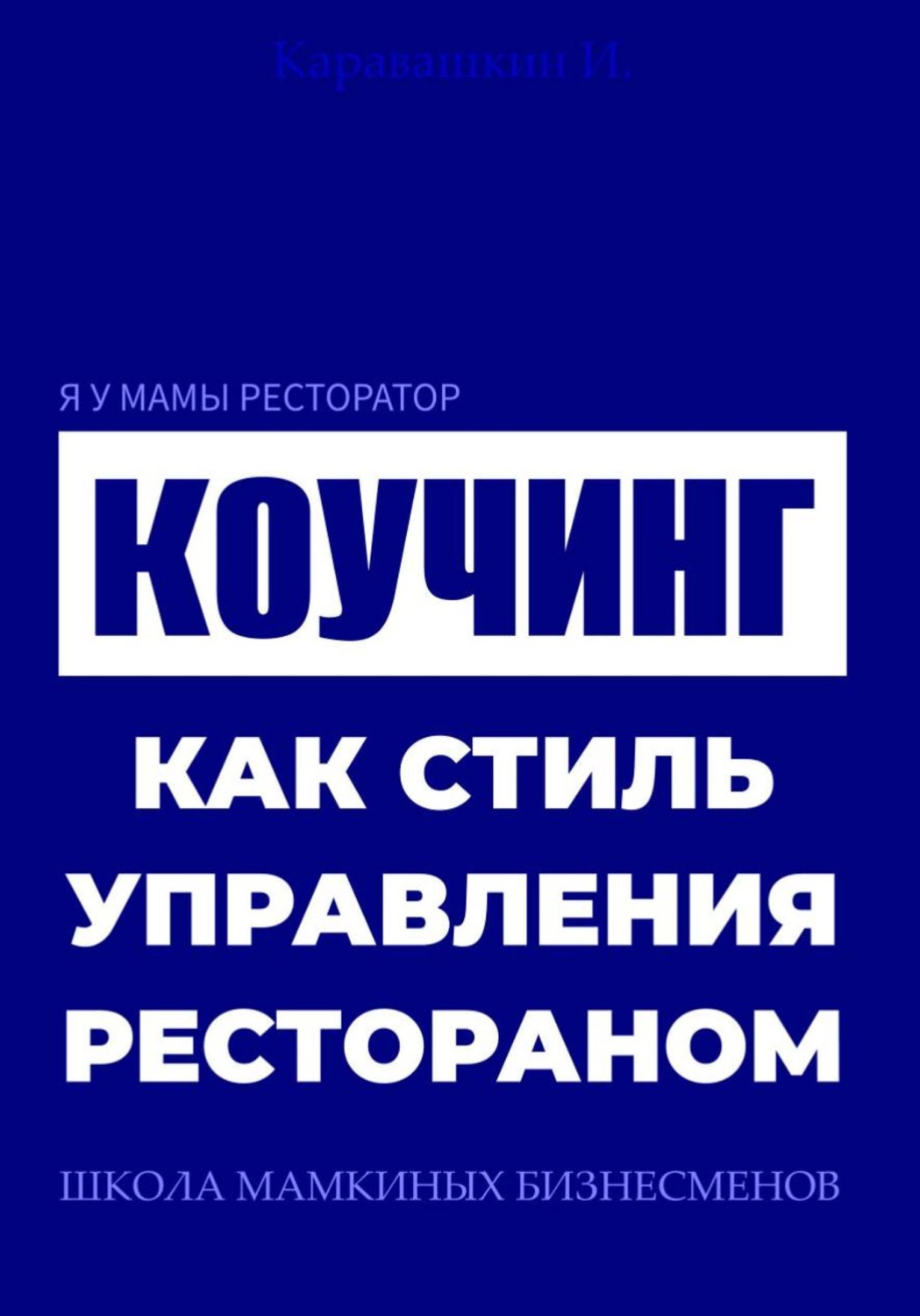 Обложка книги «Я у мамы ресторатор: Коучинг как стиль управления рестораном»