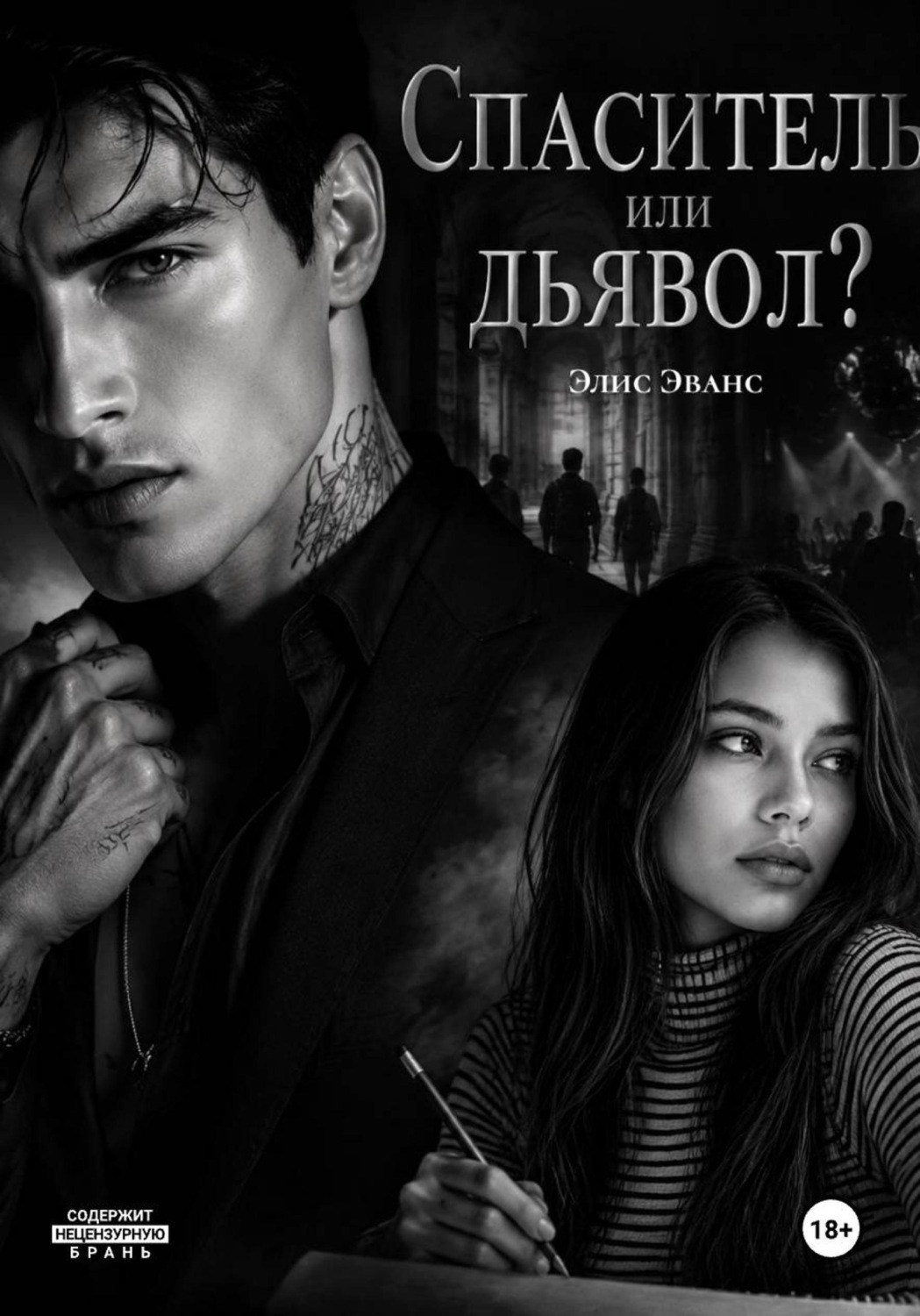 Обложка книги «Спаситель или дьявол?»