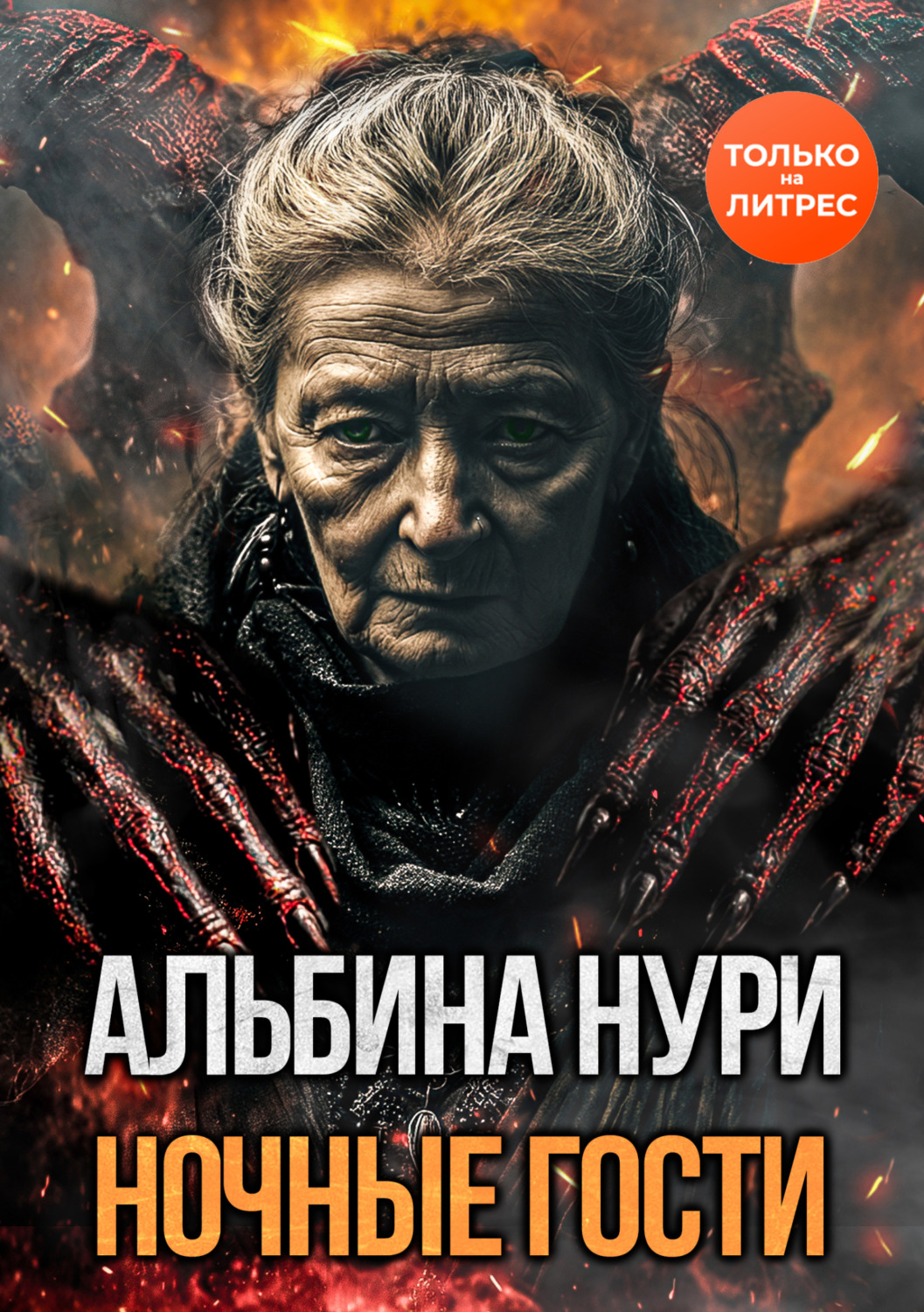 Обложка книги «Ночные гости»