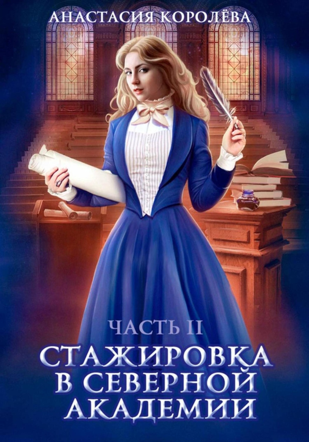 Обложка книги «Стажировка в Северной Академии. Часть 2»