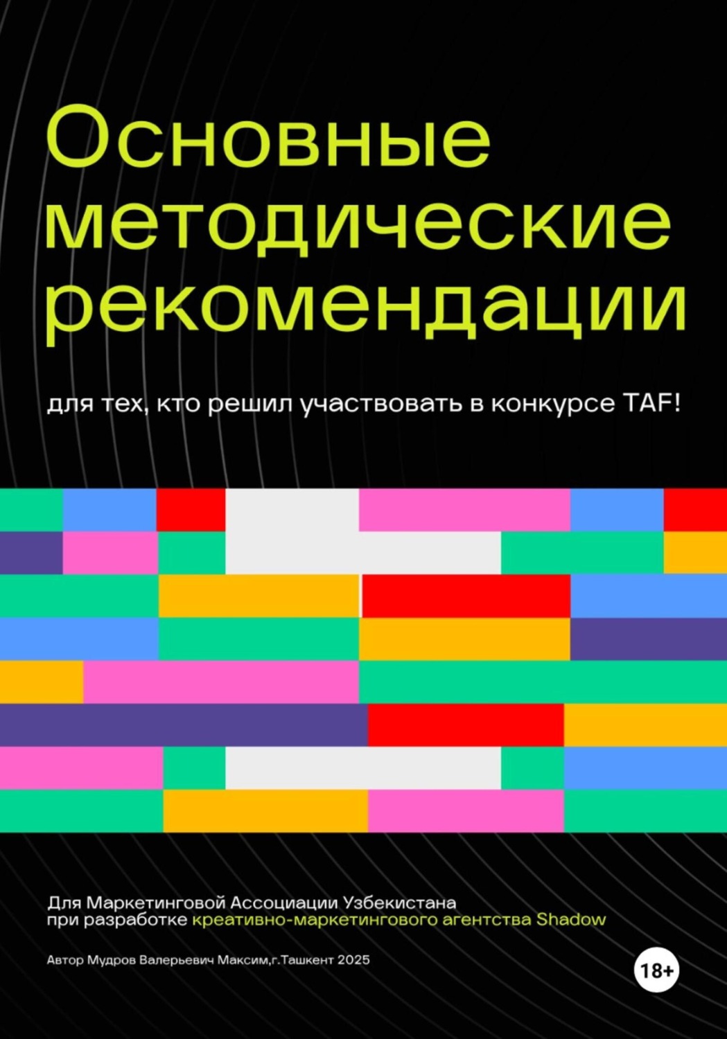 Обложка книги «Основные методические рекомендации для тех, кто решил участвовать в конкурсе TAF!»