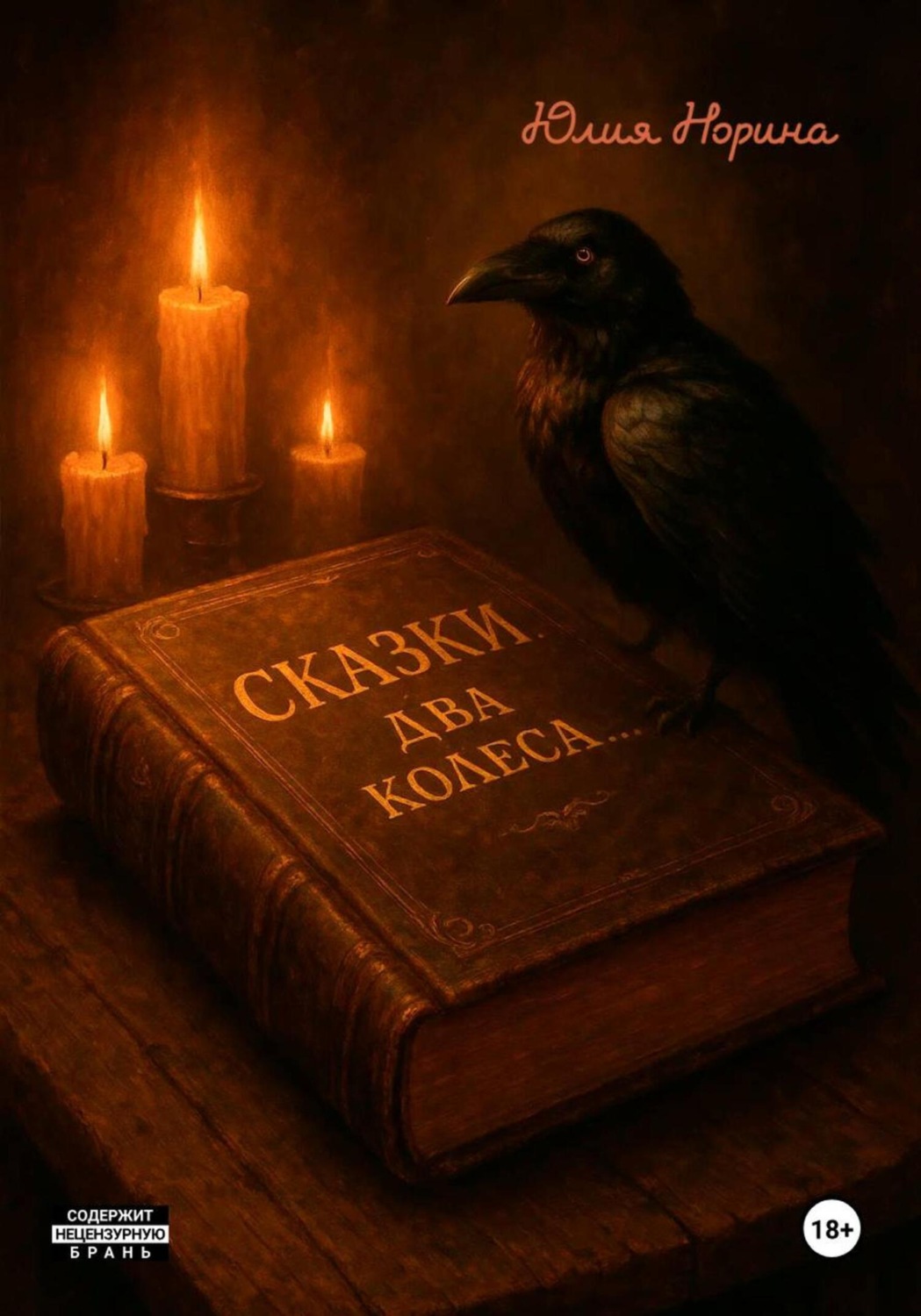 Обложка книги «Сказки. Два колеса»