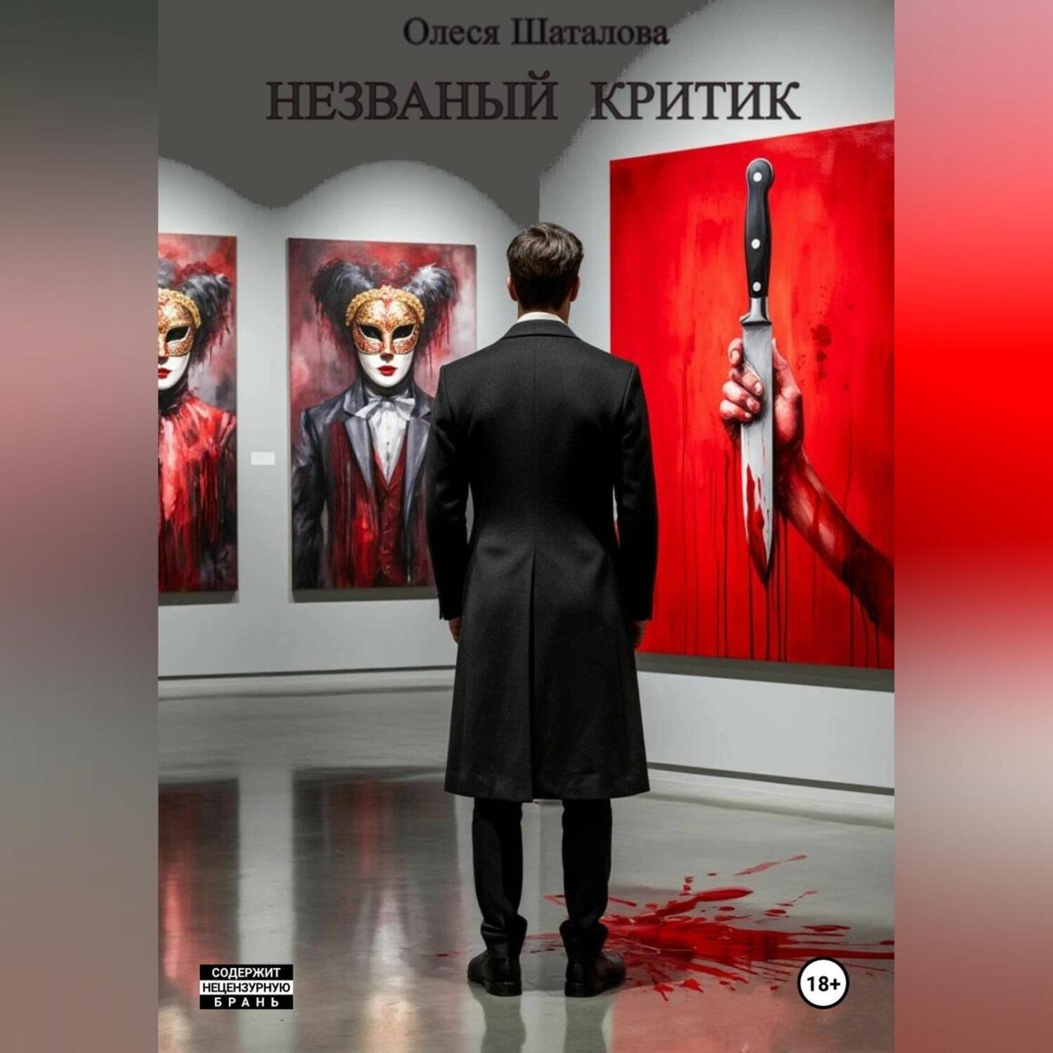 Обложка книги «Незваный критик»