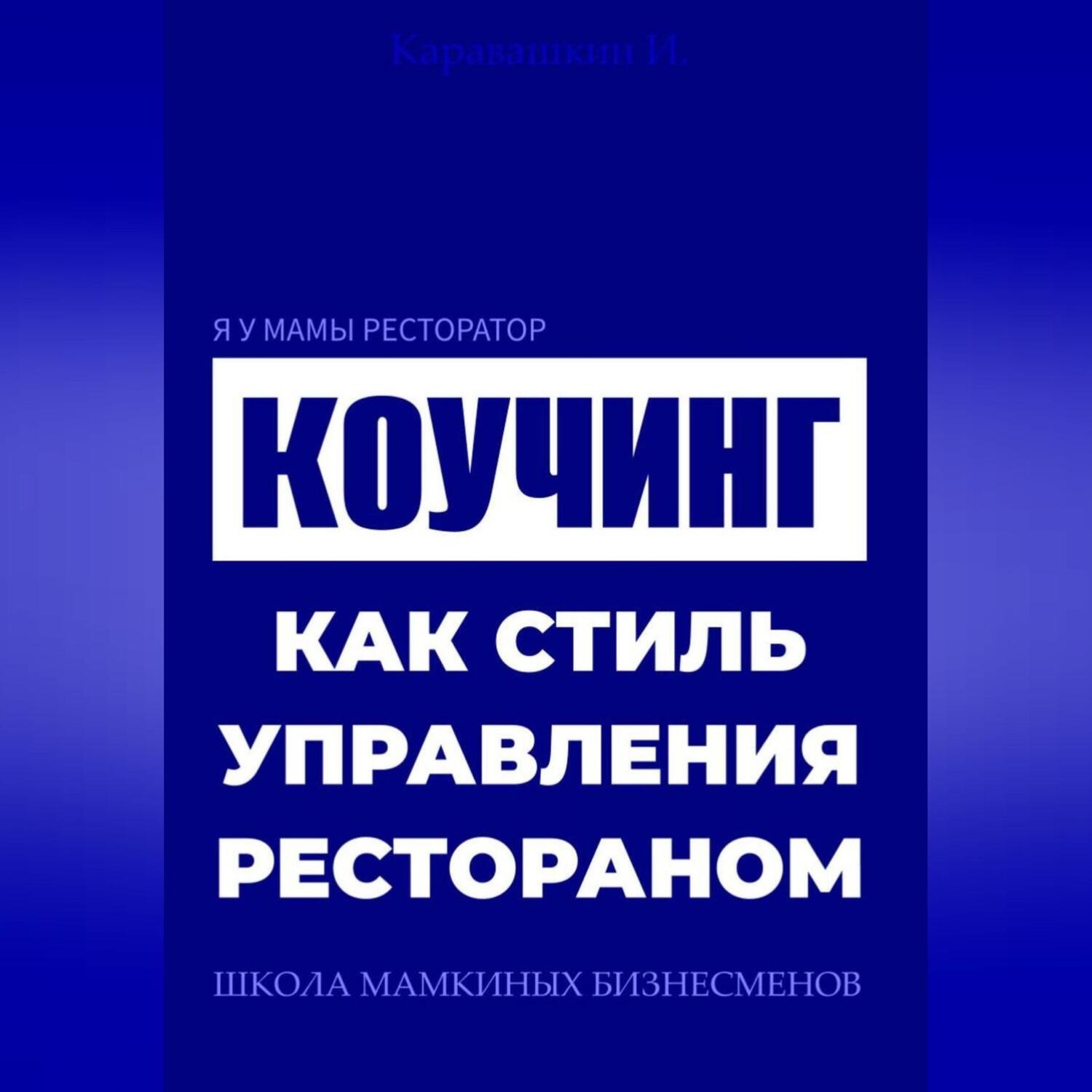 Обложка книги «Я у мамы ресторатор: Коучинг как стиль управления рестораном»