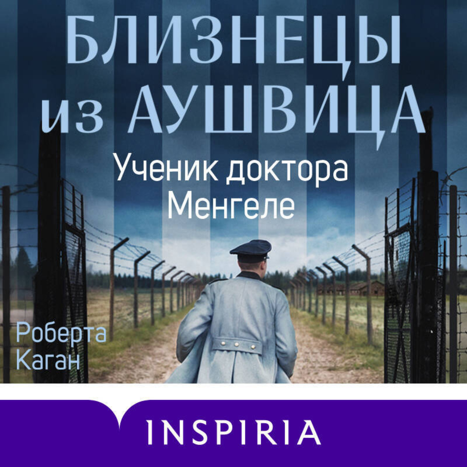 Обложка книги «Близнецы из Аушвица. Ученик доктора Менгеле»