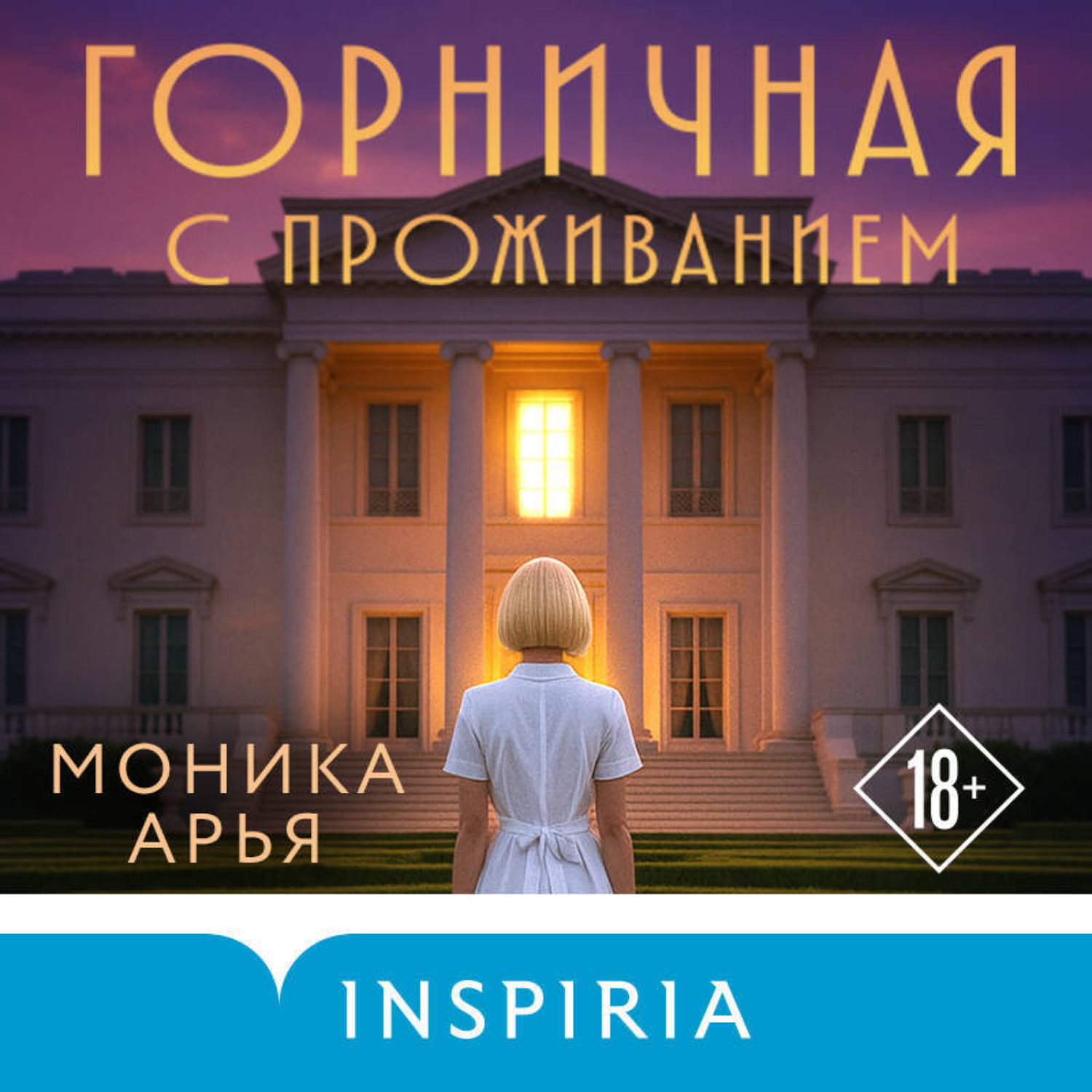 Обложка книги «Горничная с проживанием»