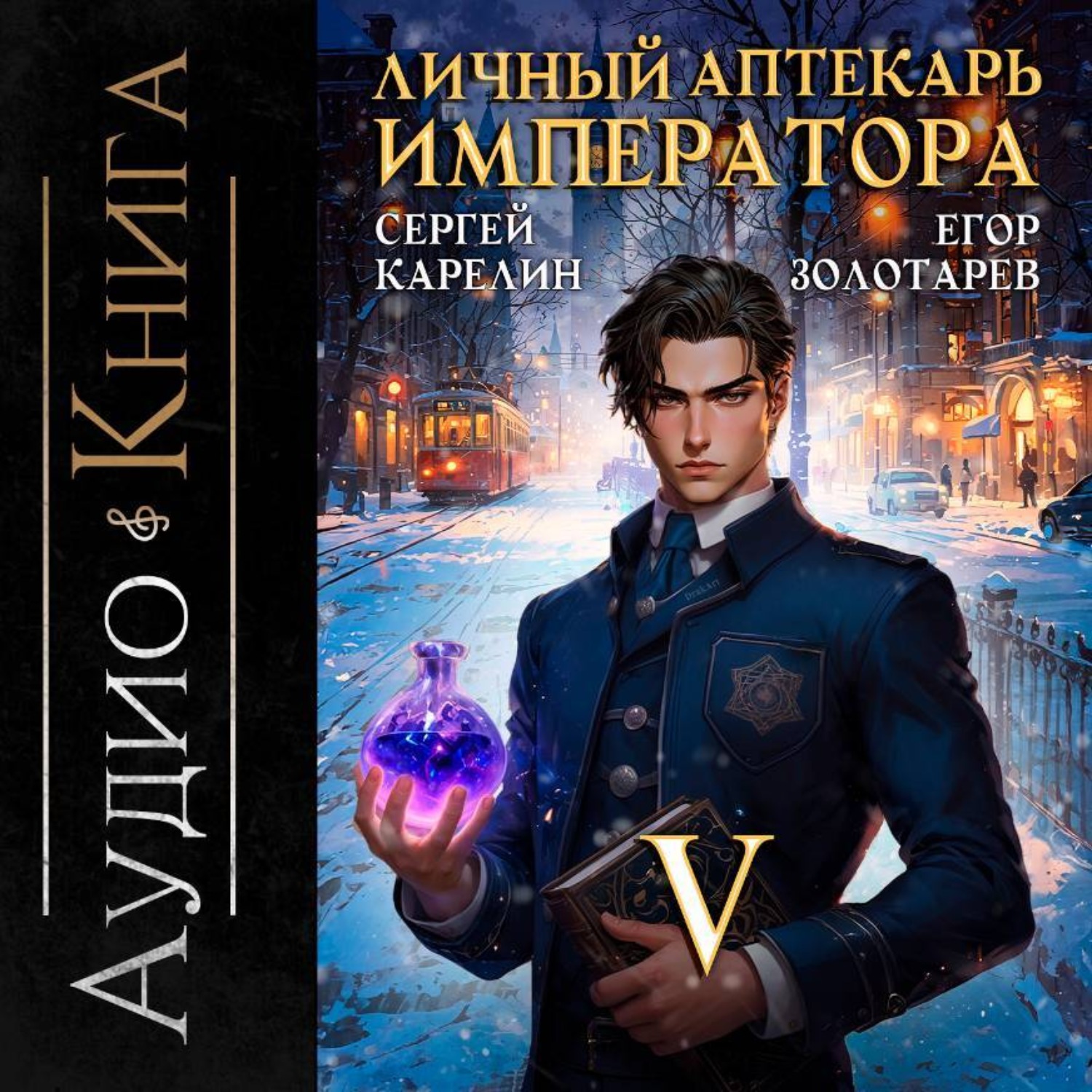 Обложка книги «Личный аптекарь императора. Том 5»