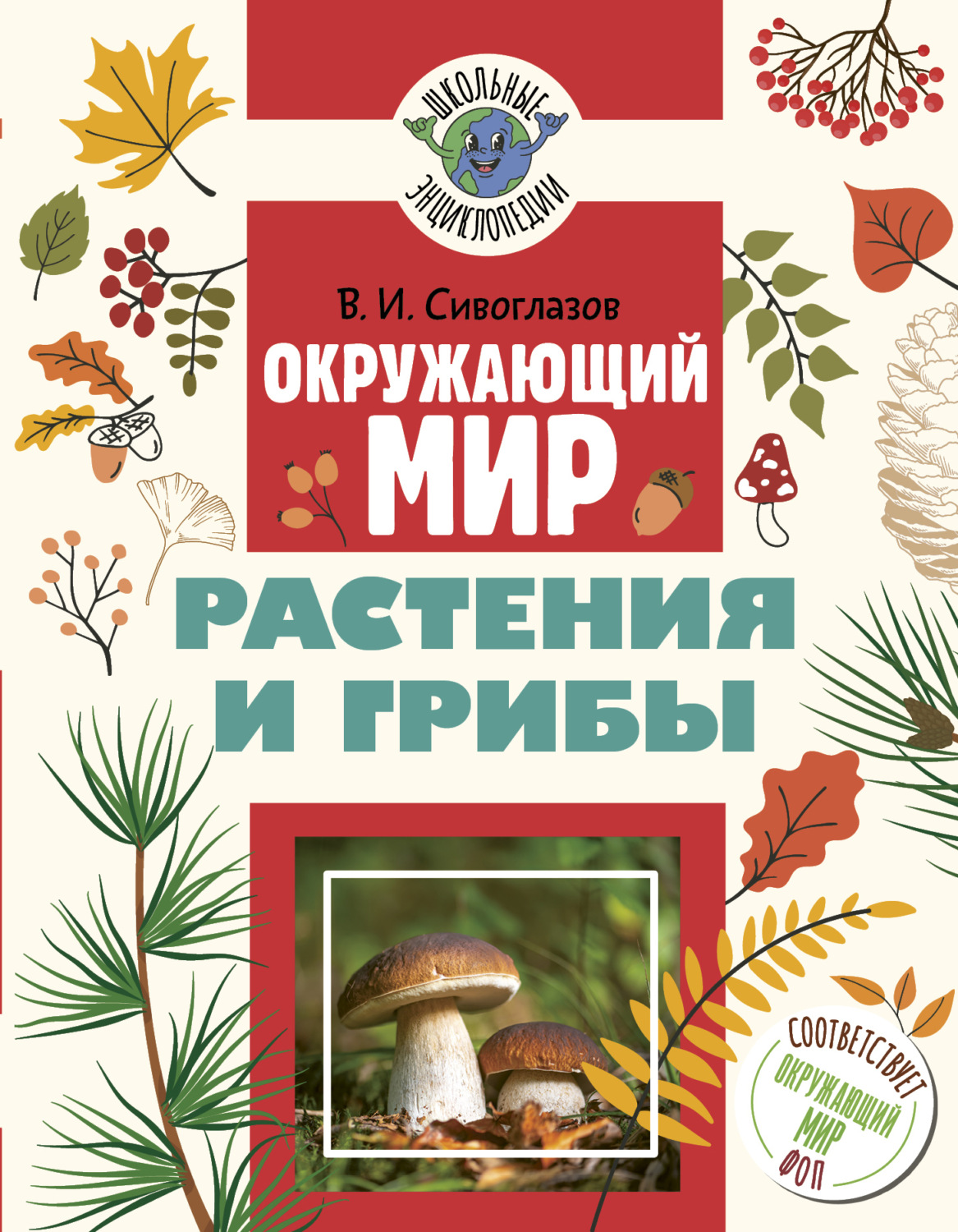 Обложка книги «Окружающий мир. Растения и грибы»