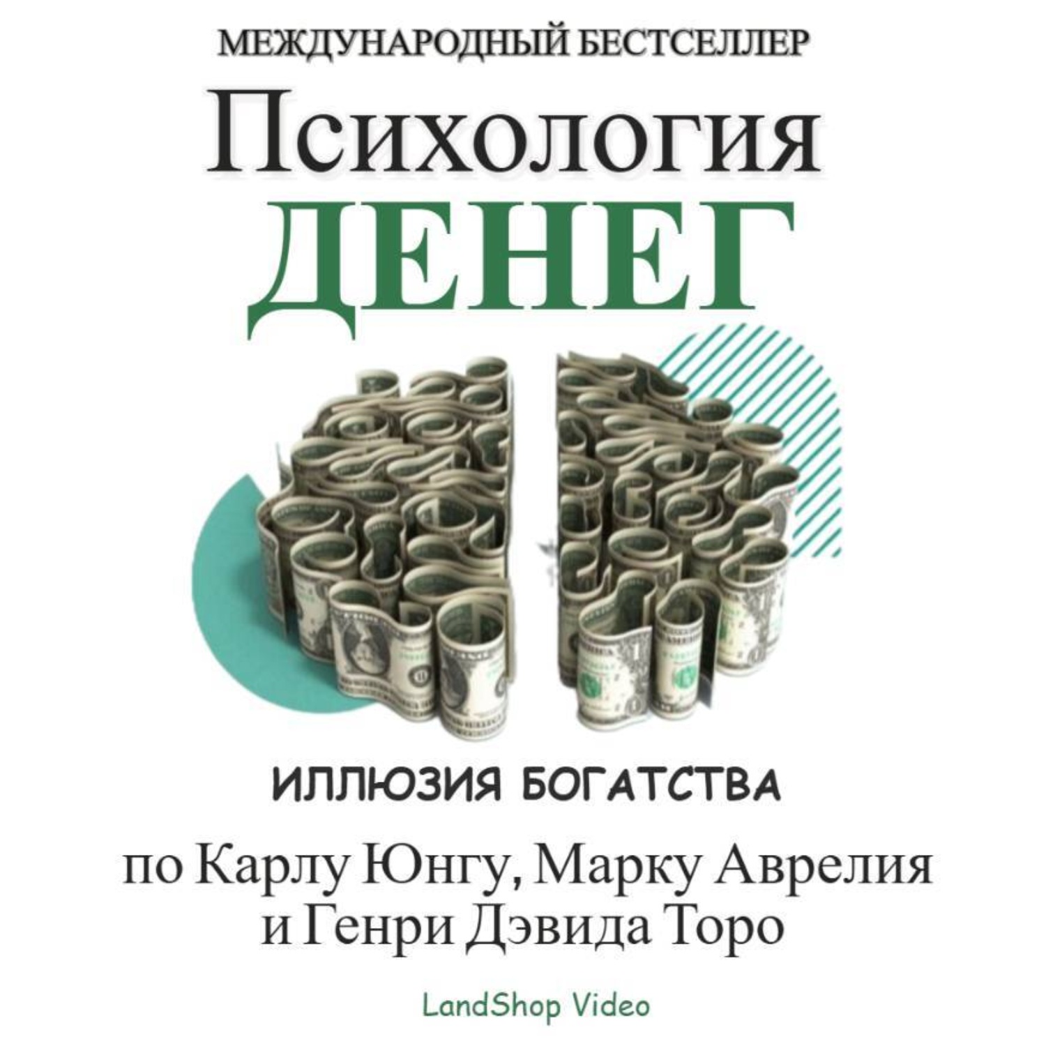 Обложка книги «ПСИХОЛОГИЯ ДЕНЕГ – ИЛЛЮЗИЯ БОГАТСТВА»