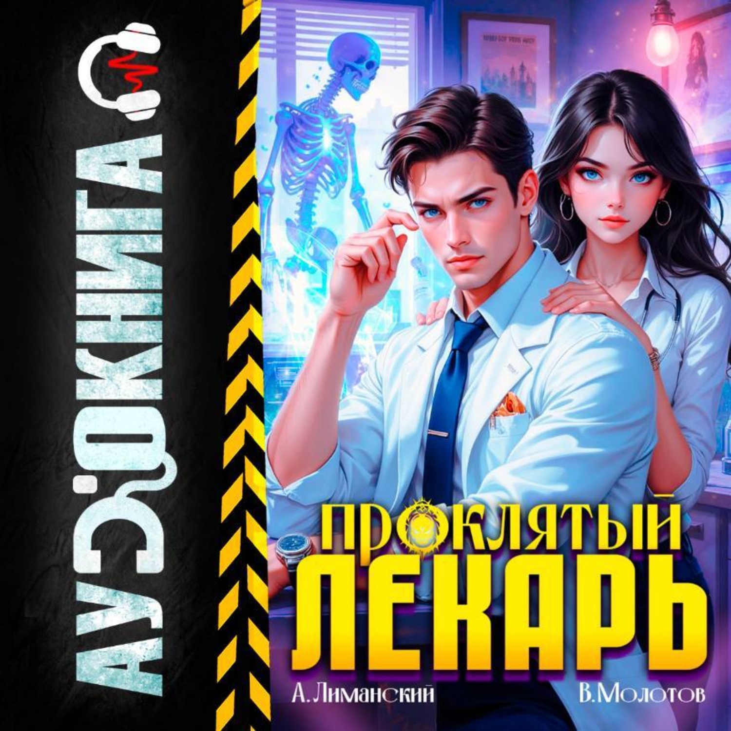 Обложка книги «Проклятый Лекарь. Том 3»
