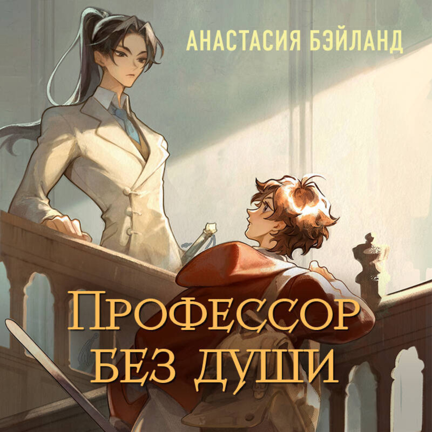Обложка книги «Профессор без души»