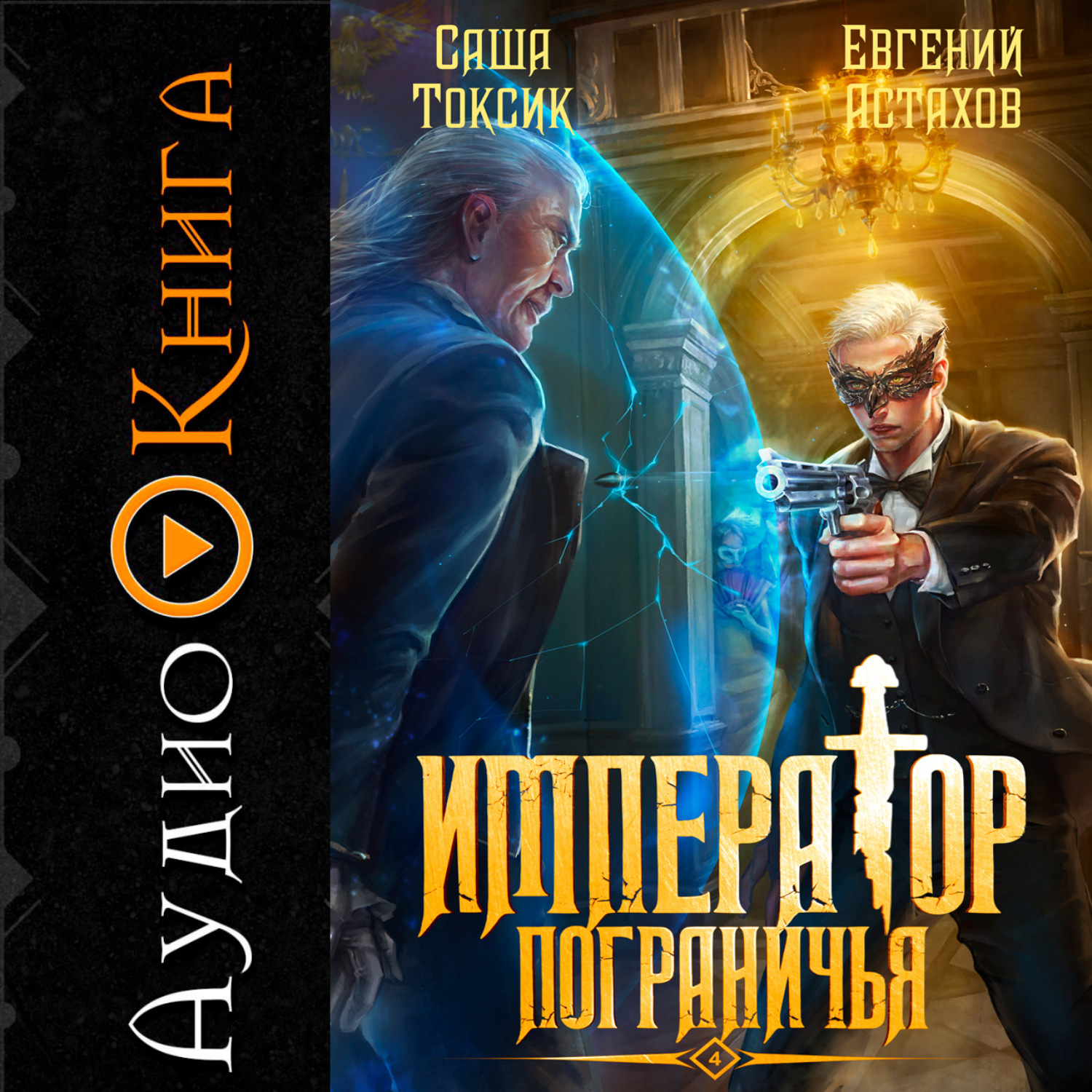 Обложка книги «Император Пограничья 4»
