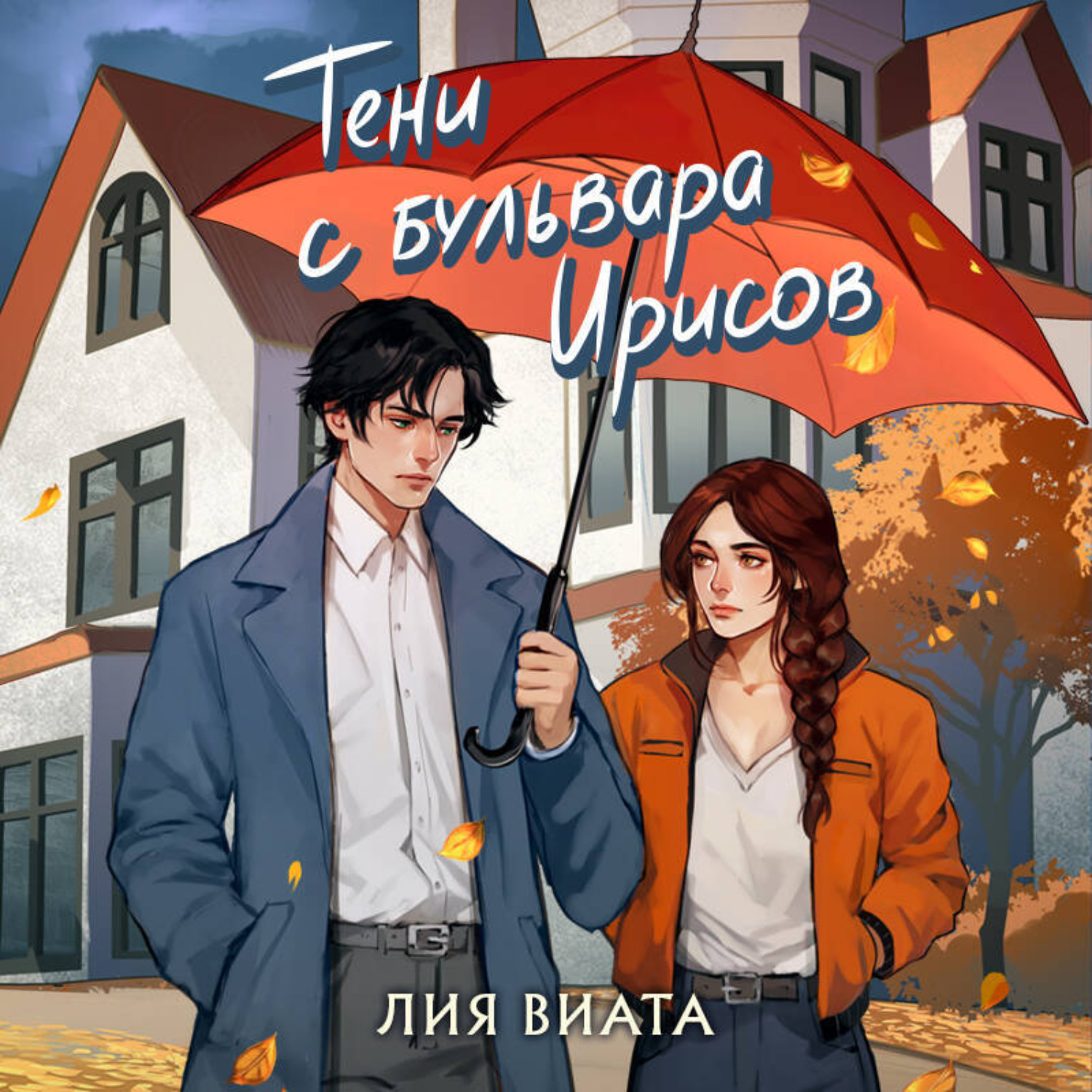 Обложка книги «Тени с бульвара Ирисов»