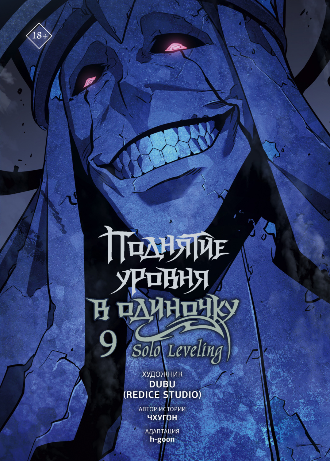 Обложка книги «Поднятие уровня в одиночку. Solo Leveling. Том 9»