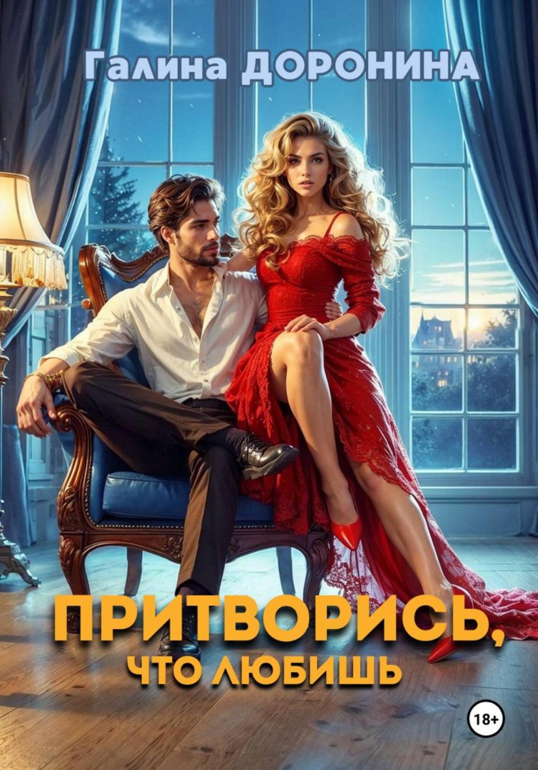 Обложка книги «Притворись, что любишь»