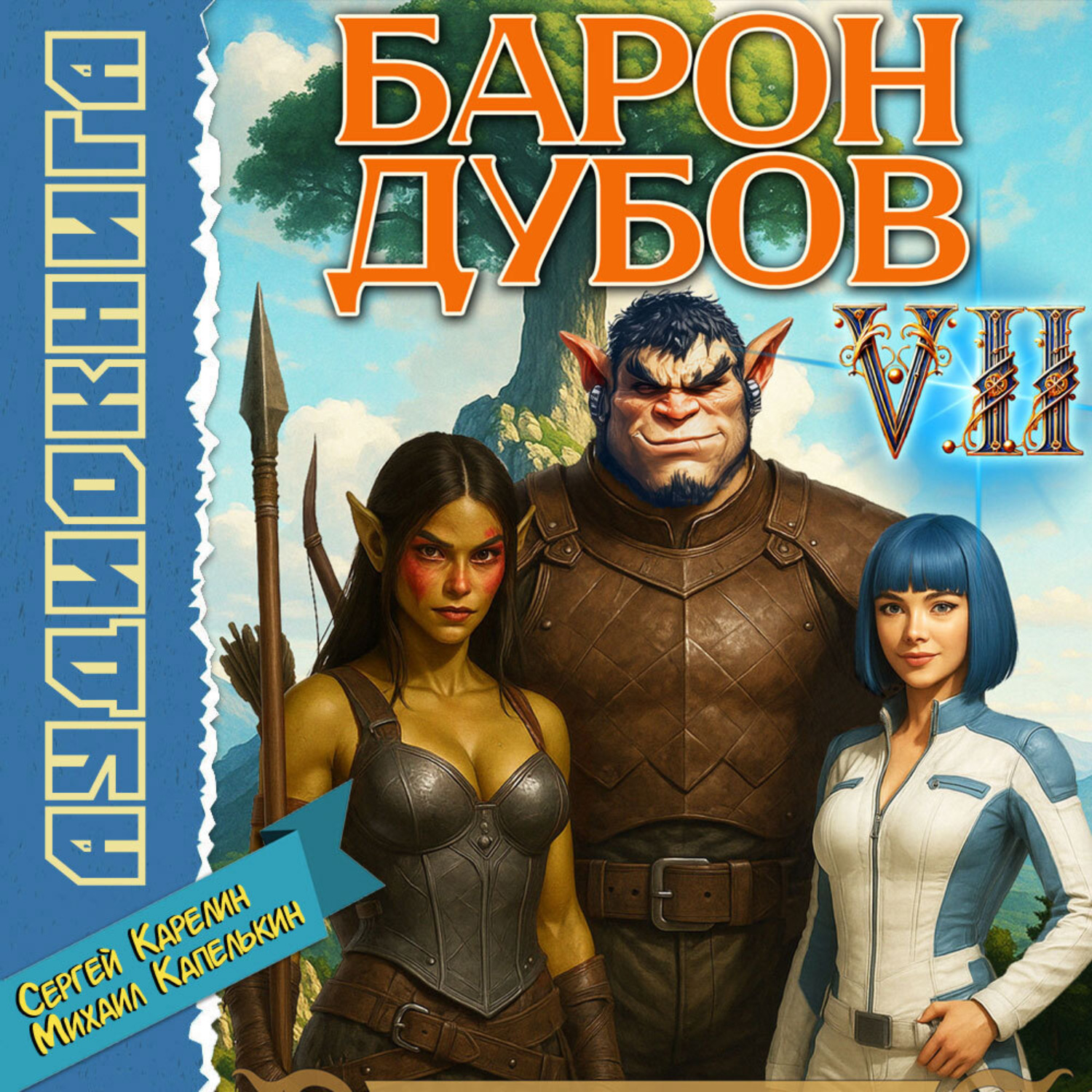 Обложка книги «Барон Дубов 7»