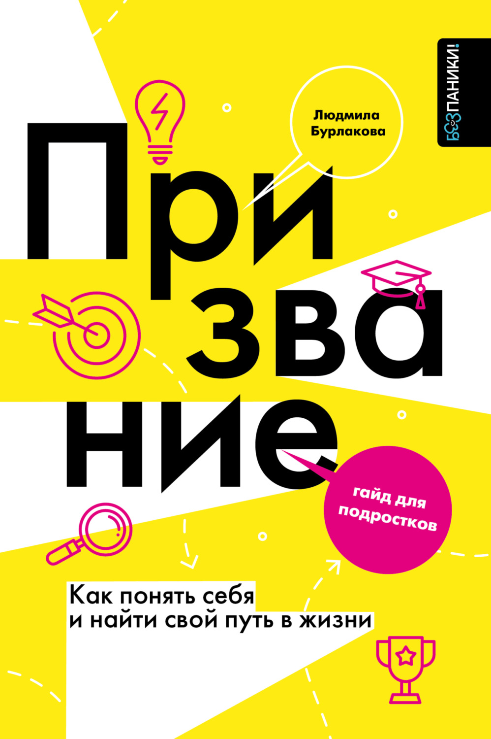 Обложка книги «Призвание. Как понять себя и найти свой путь в жизни. Гайд для подростков»