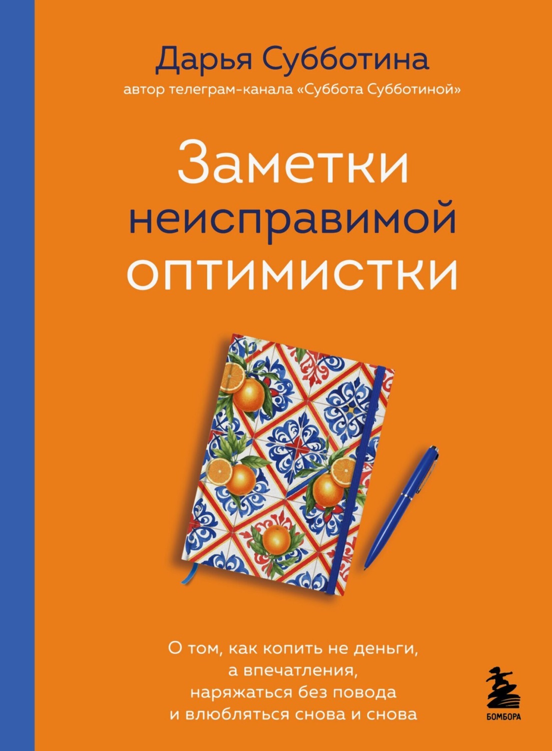 Обложка книги «Заметки неисправимой оптимистки. О том, как копить не деньги, а впечатления, наряжаться без повода и влюбляться снова и снова»