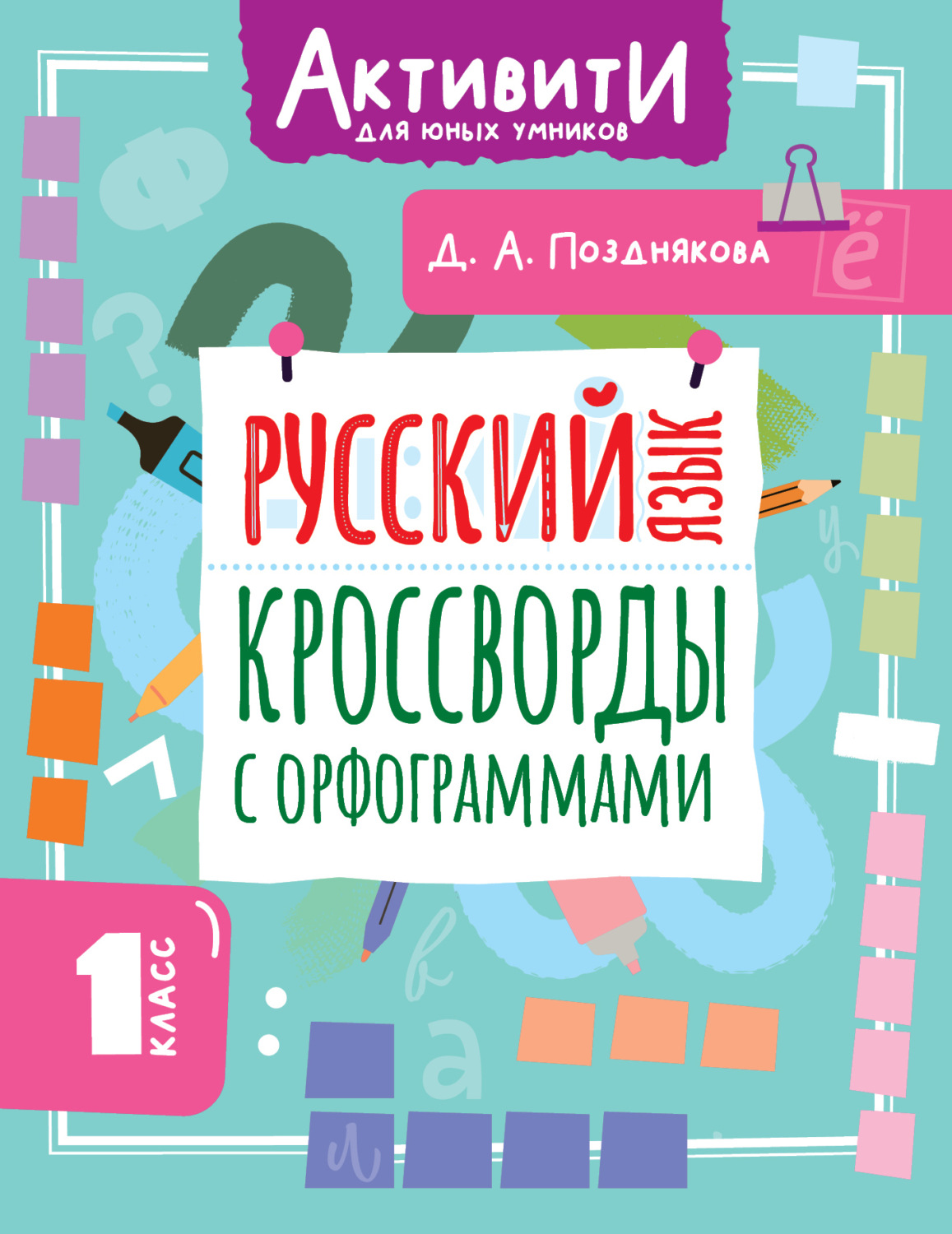 Обложка книги «Русский язык. Кроссворды с орфограммами. 1 класс»