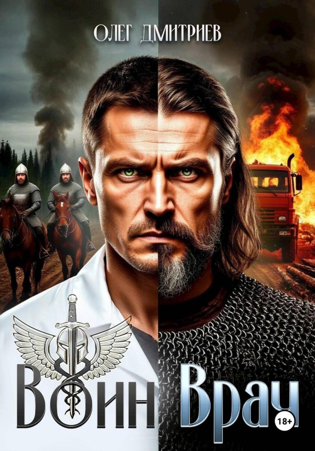 Обложка книги «Воин-Врач»