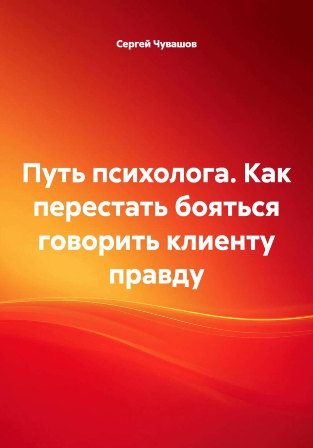 Обложка книги «Путь психолога. Как перестать бояться говорить клиенту правду»