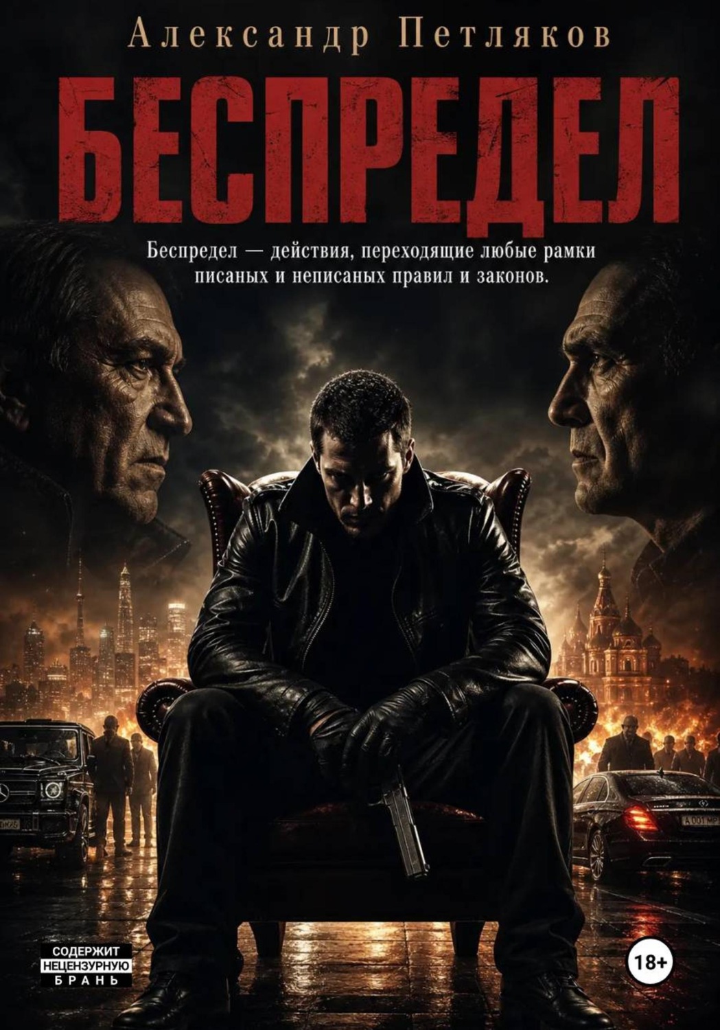 Обложка книги «Беспредел»