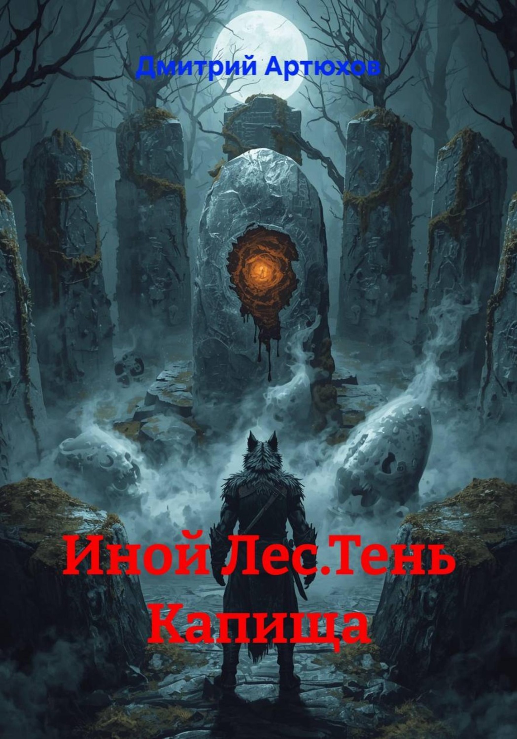 Обложка книги «Иной Лес.Тень Капища»