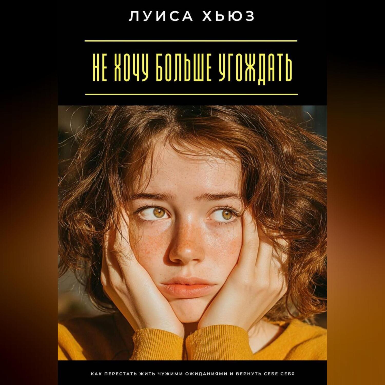 Обложка книги «Не хочу больше угождать. Как перестать жить чужими ожиданиями и вернуть себе себя»