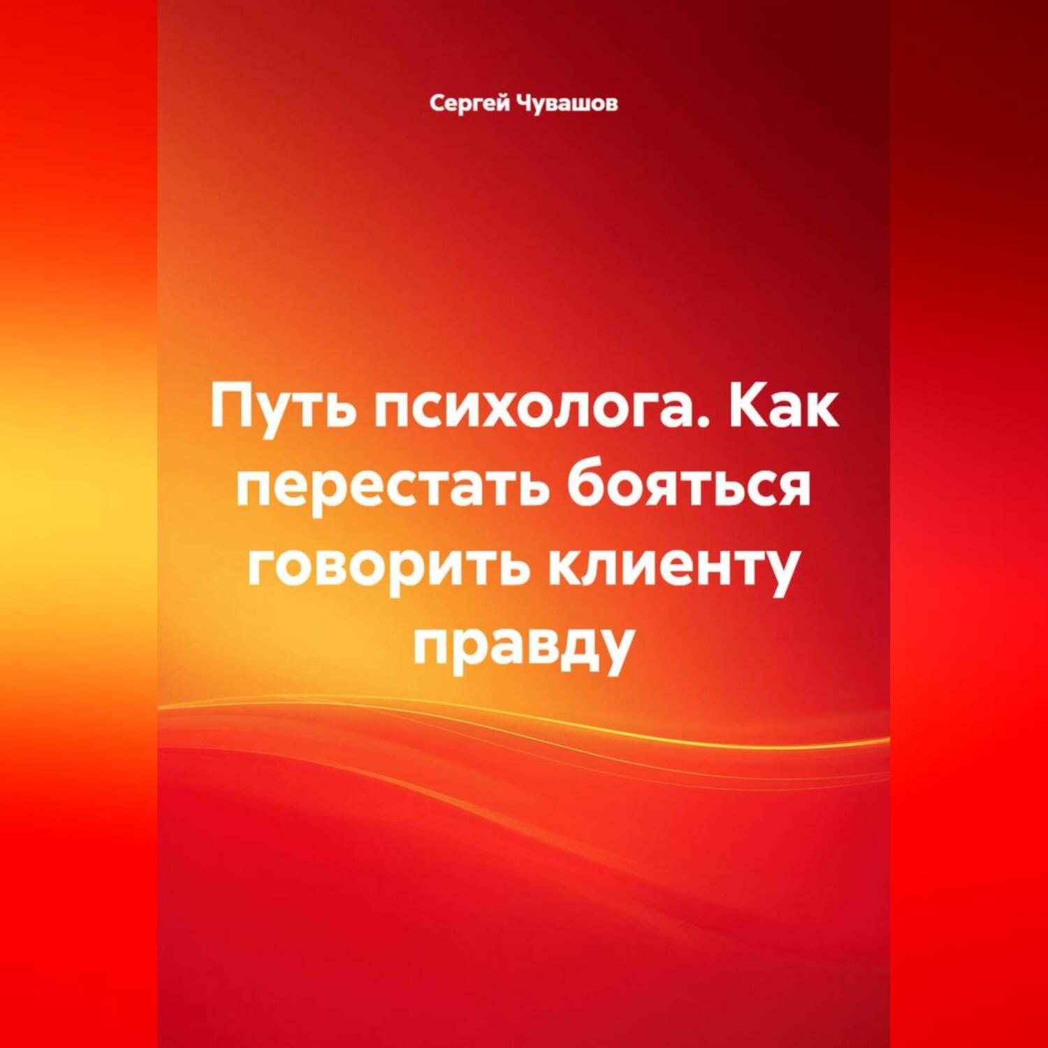 Обложка книги «Путь психолога. Как перестать бояться говорить клиенту правду.»