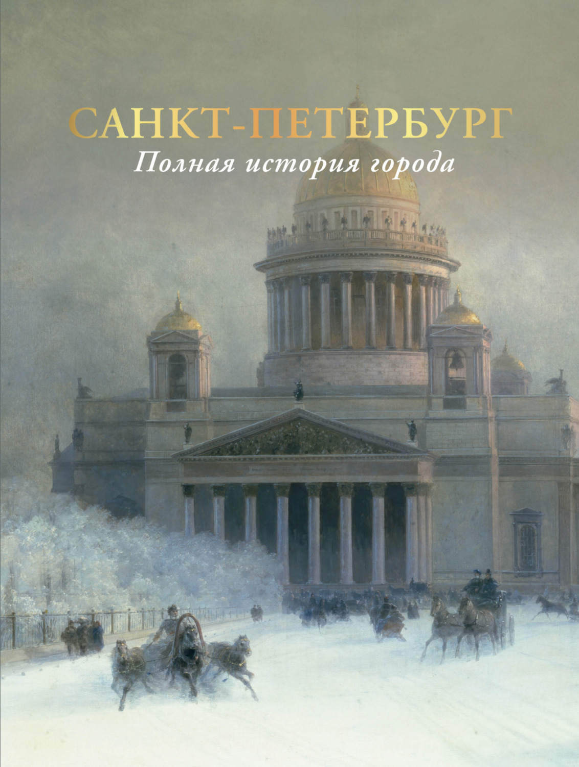 Обложка книги «Санкт-Петербург. Полная история города»