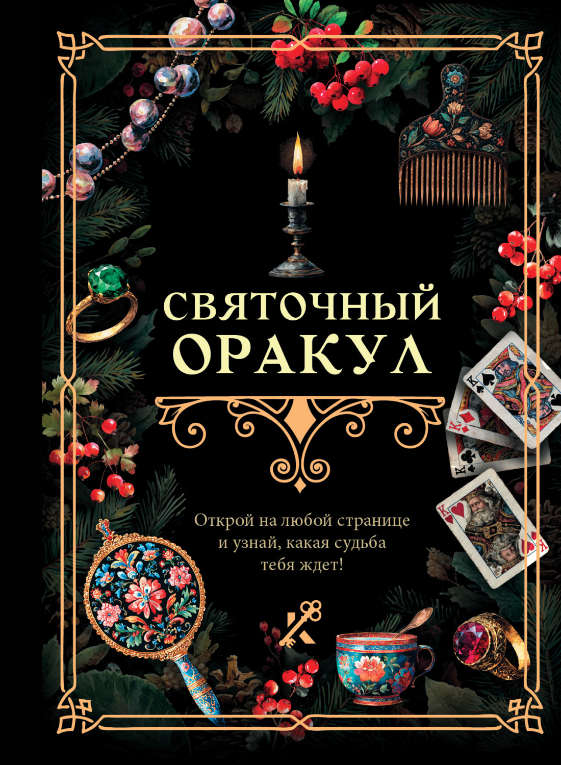 Обложка книги «Святочный оракул»