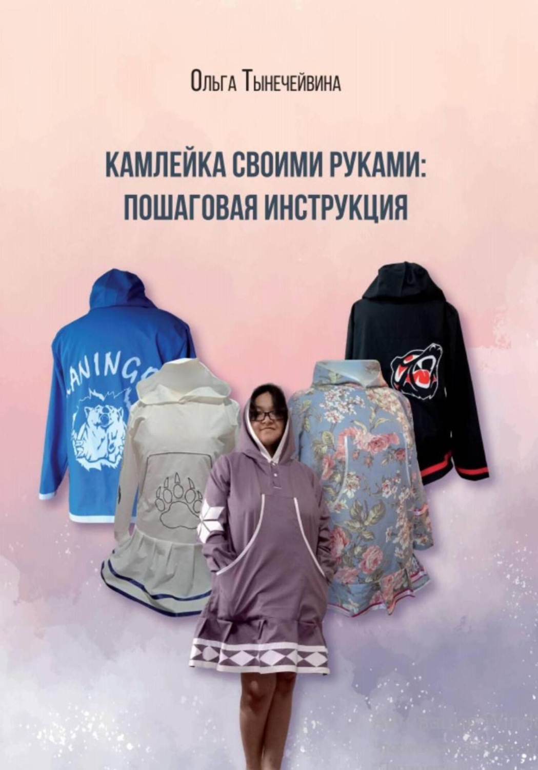 Обложка книги «Камлейка своими руками: Пошаговая инструкция»