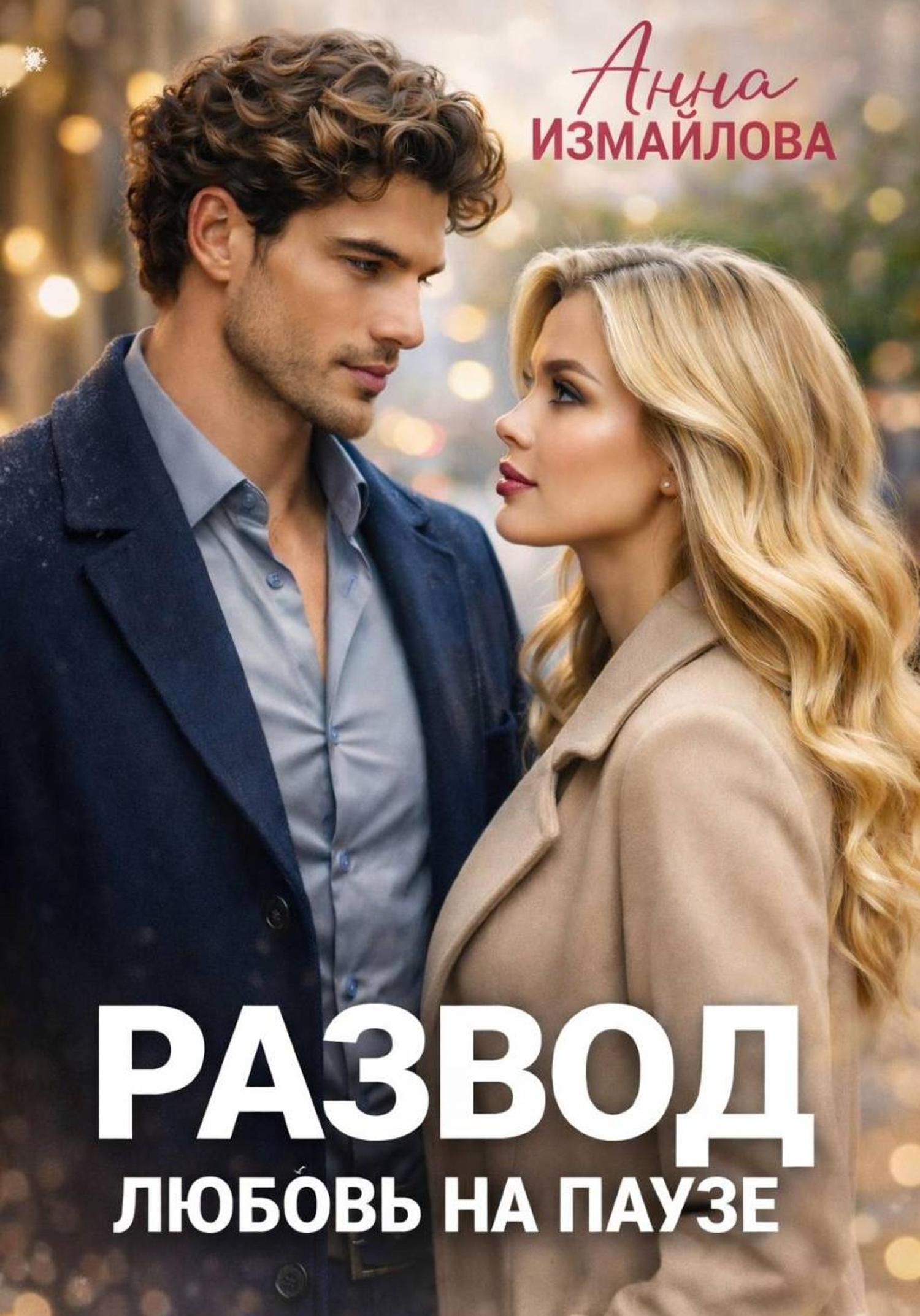 Обложка книги «Развод. Любовь на паузе»