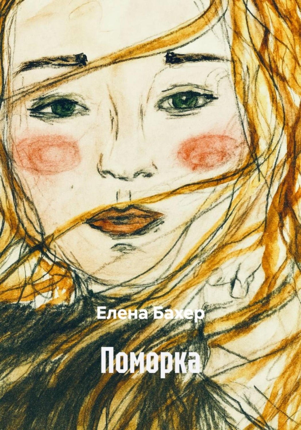 Обложка книги «Поморка»