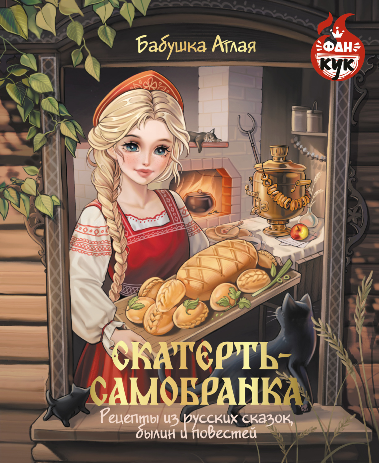 Обложка книги «Скатерть-самобранка. Рецепты из русских сказок, былин и повестей»