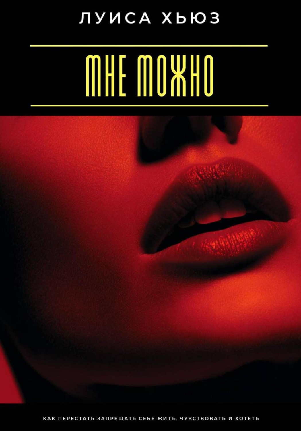 Обложка книги «Мне можно. Как перестать запрещать себе жить, чувствовать и хотеть»