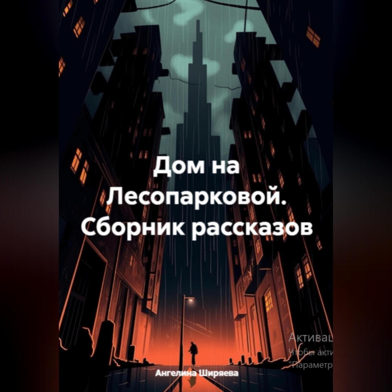 Обложка книги «Дом на Лесопарковой»